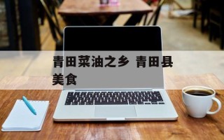 青田菜油之乡 青田县美食