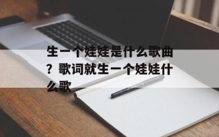 生一个娃娃是什么歌曲？歌词就生一个娃娃什么歌