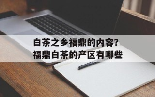 白茶之乡福鼎的内容？福鼎白茶的产区有哪些