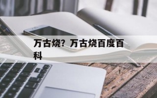 万古烧？万古烧百度百科