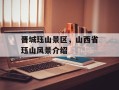 晋城珏山景区，山西省珏山风景介绍