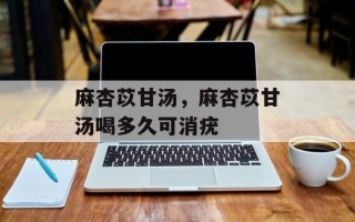 麻杏苡甘汤，麻杏苡甘汤喝多久可消疣
