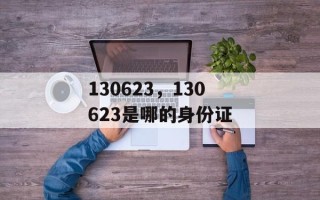 130623，130623是哪的身份证