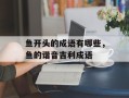 鱼开头的成语有哪些，鱼的谐音吉利成语