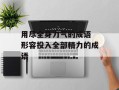 用尽全身力气的成语 形容投入全部精力的成语