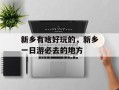 新乡有啥好玩的，新乡一日游必去的地方