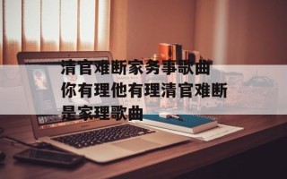 清官难断家务事歌曲 你有理他有理清官难断是家理歌曲