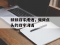 频频四字成语，频频点头的四字词语