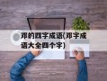 邓的四字成语(邓字成语大全四个字)