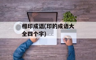 相印成语(印的成语大全四个字)