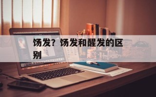 饧发？饧发和醒发的区别