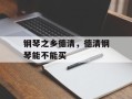 钢琴之乡德清，德清钢琴能不能买