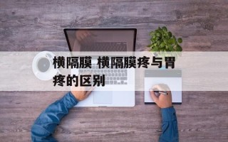 横隔膜 横隔膜疼与胃疼的区别
