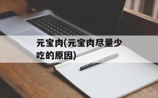 元宝肉(元宝肉尽量少吃的原因)