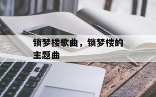 锁梦楼歌曲，锁梦楼的主题曲