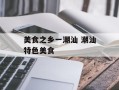 美食之乡一潮汕 潮汕特色美食