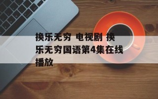 换乐无穷 电视剧 换乐无穷国语第4集在线播放