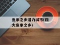 鱼米之乡潜力城市(四大鱼米之乡)