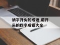 讷字开头的成语 诺开头的四字成语大全