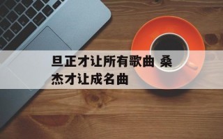 旦正才让所有歌曲 桑杰才让成名曲