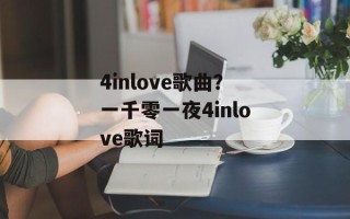 4inlove歌曲？一千零一夜4inlove歌词