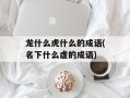 龙什么虎什么的成语(名下什么虚的成语)