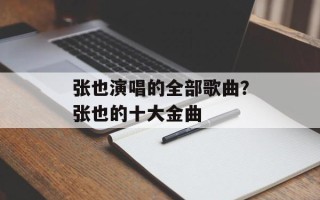 张也演唱的全部歌曲？张也的十大金曲