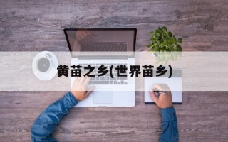 黄苗之乡(世界苗乡)
