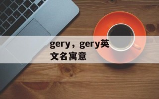 gery，gery英文名寓意
