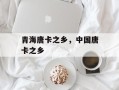 青海唐卡之乡，中国唐卡之乡