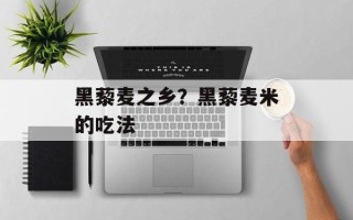 黑藜麦之乡？黑藜麦米的吃法