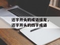 还字开头的成语接龙，还字开头的四字成语
