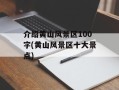 介绍黄山风景区100字(黄山风景区十大景点)