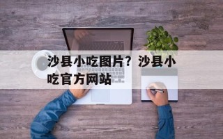 沙县小吃图片？沙县小吃官方网站