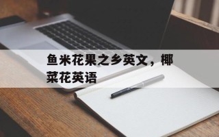 鱼米花果之乡英文，椰菜花英语