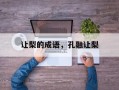 让梨的成语，孔融让梨
