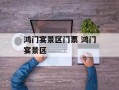 鸿门宴景区门票 鸿门宴景区