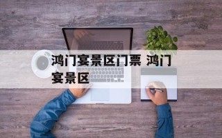 鸿门宴景区门票 鸿门宴景区
