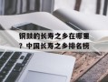 铜鼓的长寿之乡在哪里？中国长寿之乡排名榜