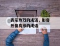 表示热烈的成语，形容热情高涨的成语