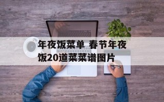 年夜饭菜单 春节年夜饭20道菜菜谱图片