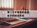 第二个字是非的成语 非字的成语开头