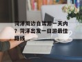 菏泽周边自驾游一天内？菏泽出发一日游最佳路线