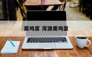 熏鸡蛋 浑源熏鸡蛋