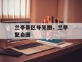 兰亭景区导览图，兰亭聚会图