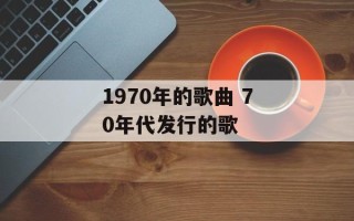 1970年的歌曲 70年代发行的歌