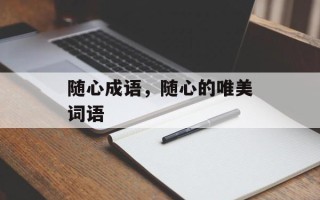 随心成语，随心的唯美词语