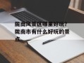 陇南风景区哪里好玩？陇南市有什么好玩的景点