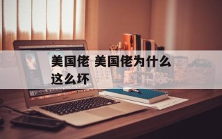 美国佬 美国佬为什么这么坏