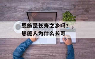 恩施是长寿之乡吗？，恩施人为什么长寿